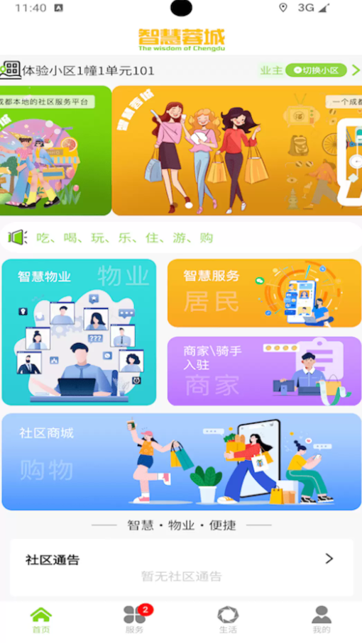 智慧蓉城