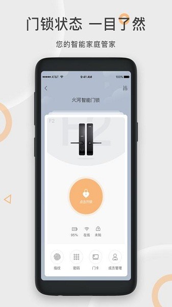 火河科技智能门锁安卓版