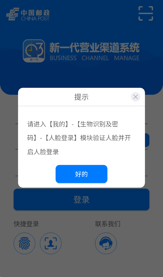 邮政新一代营业渠道系统手机版