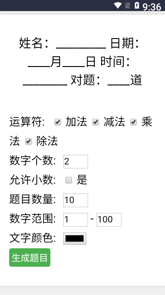 小学生数学出题器