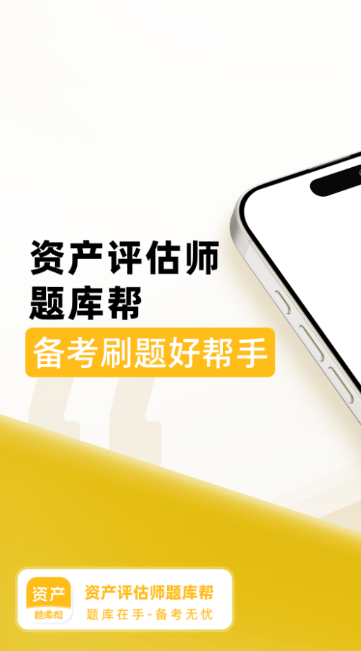 资产评估师题库帮