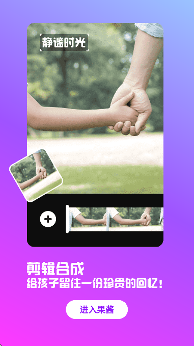 果酱视频剪辑