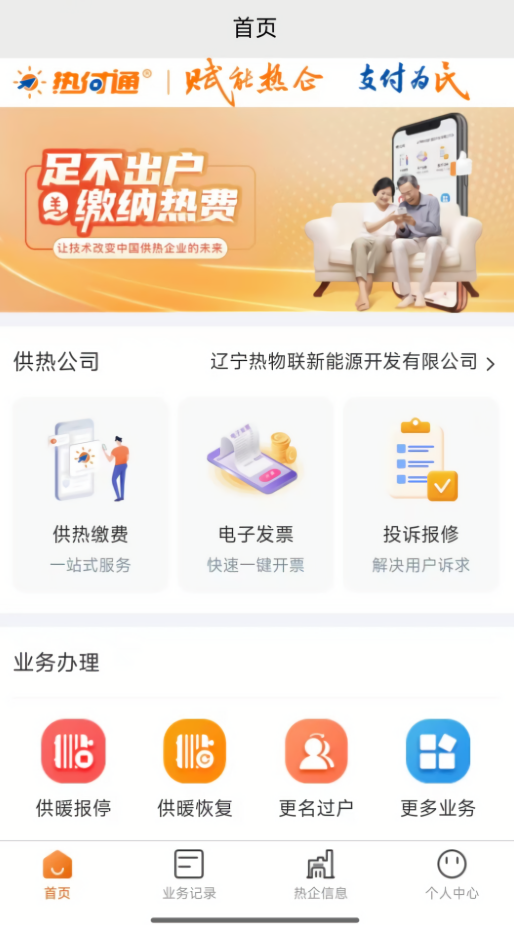 热付通供暖缴费平台