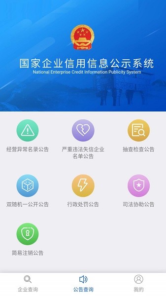 国家企业信用公示app