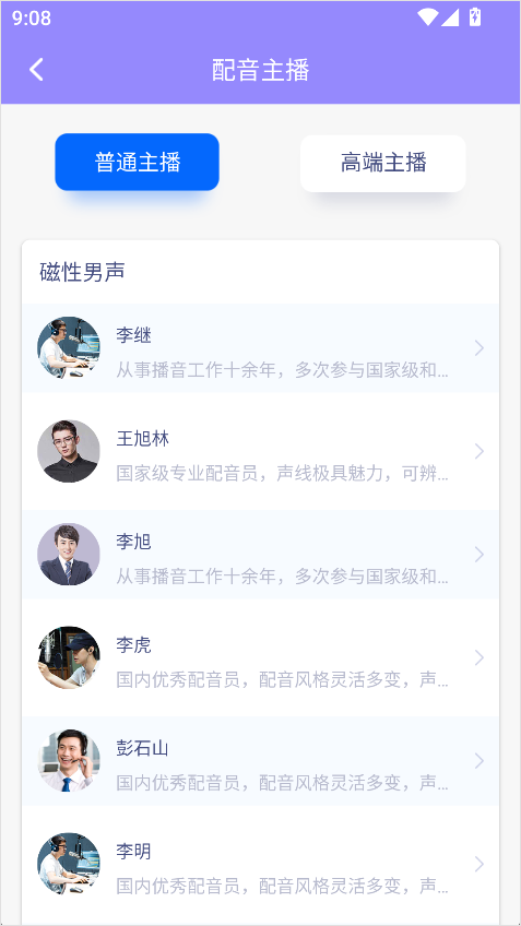 配音师免费版
