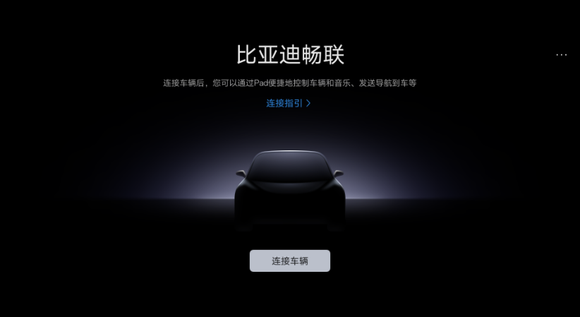 比亚迪畅联app平板版
