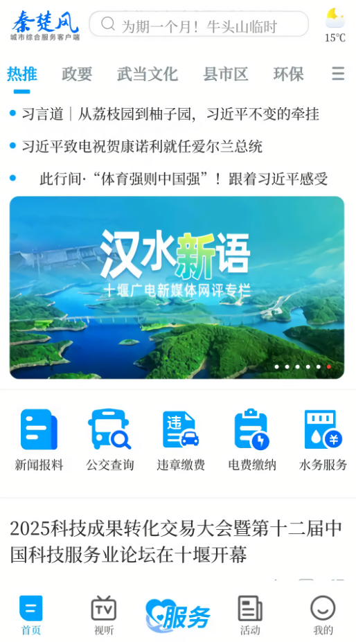 十堰广电新闻客户端