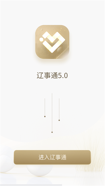 辽事通最新版