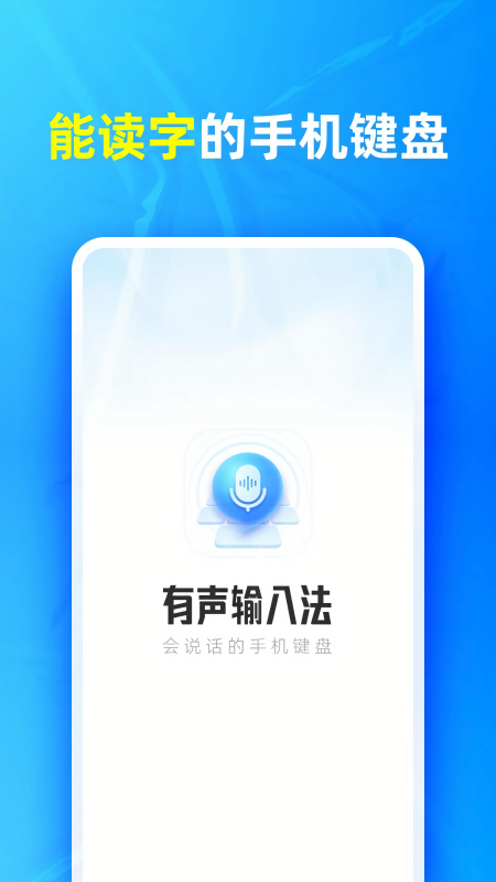 有声输入法