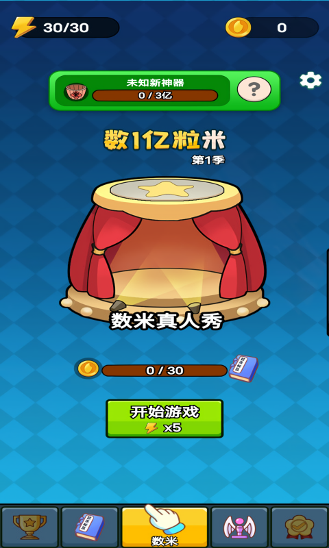 数一亿粒米2免广告版