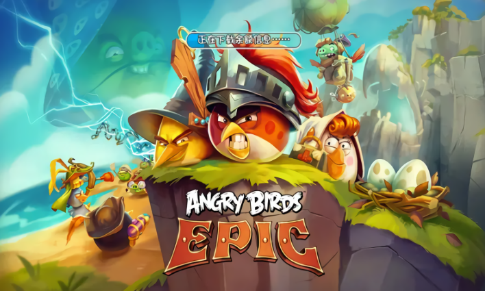 愤怒的小鸟epic