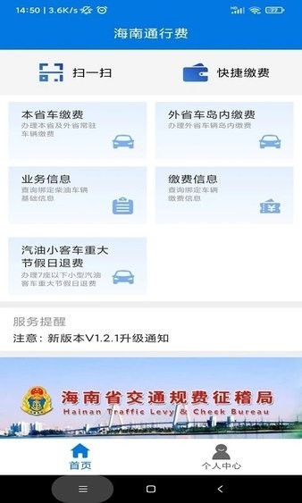 海南通行附加费缴费APP