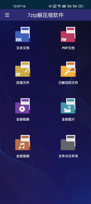 7-zip解压软件免费版