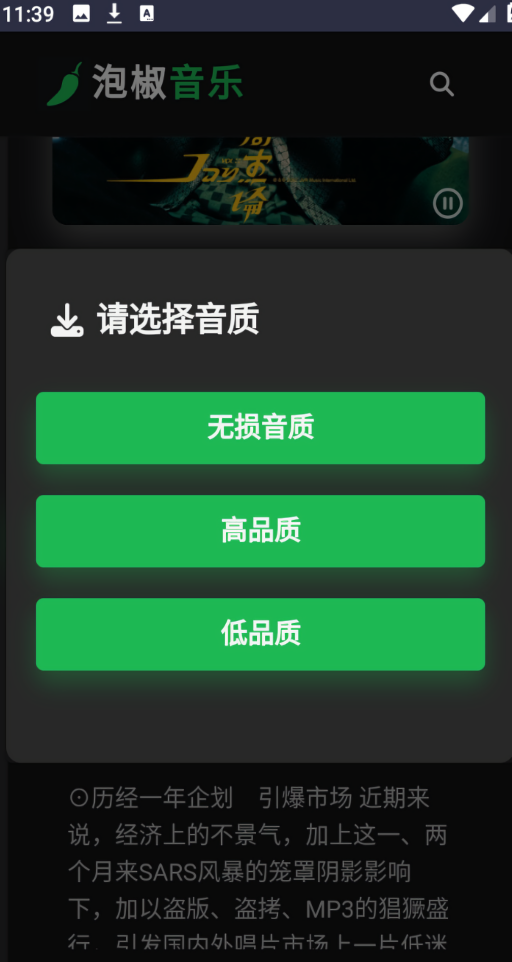 泡椒音乐免费版