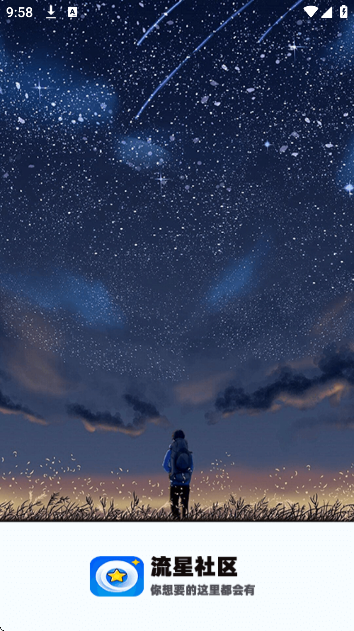 流星社区