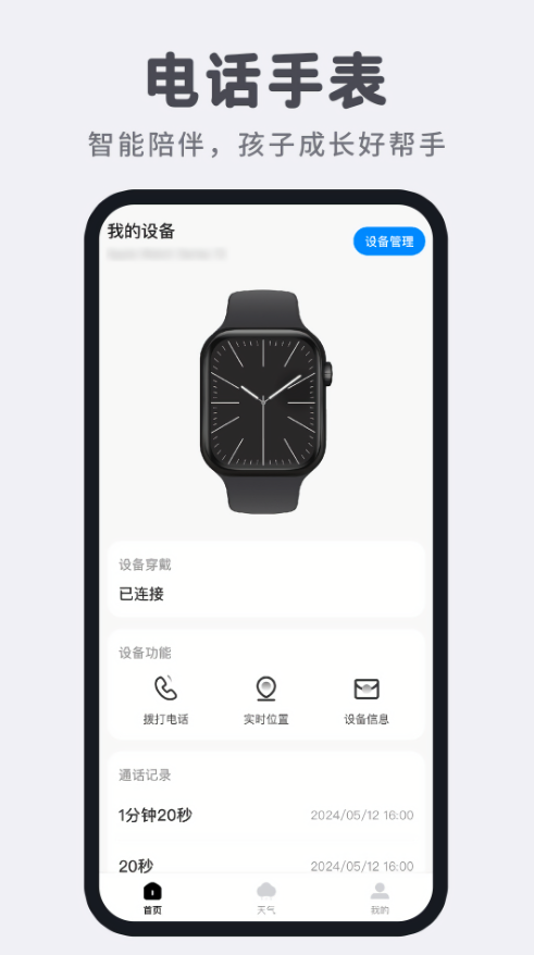 智能电话手表安卓app