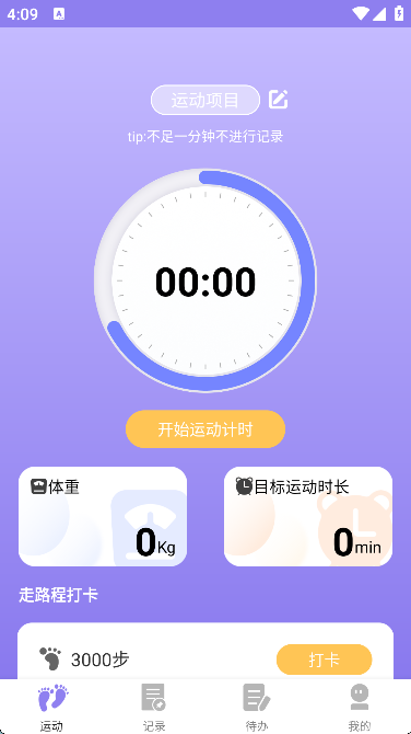 律动计步