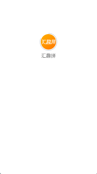 汇趣拼