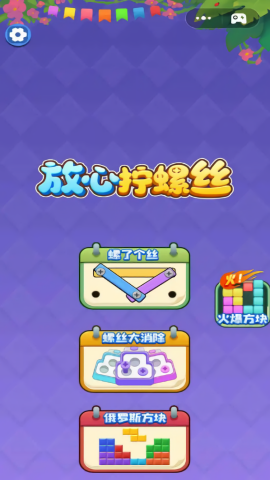 放心拧螺丝