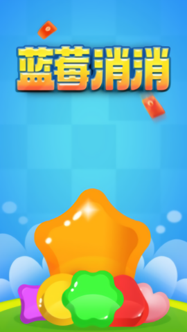 蓝莓消消