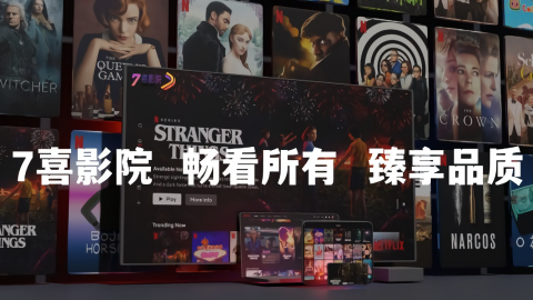 7喜影视TV