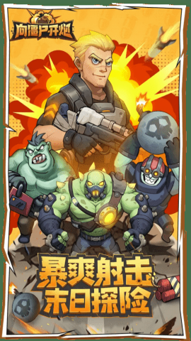 向僵尸开炮