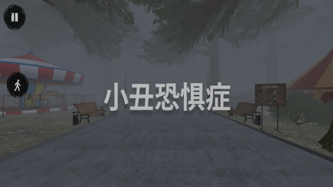 小丑恐惧症中文版