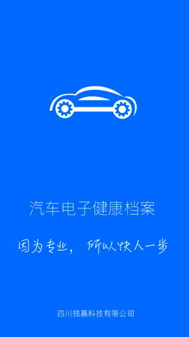 汽修电子档案