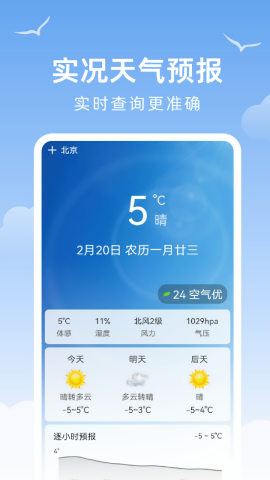 天气预报精准报