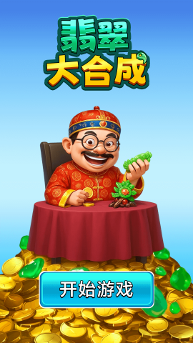 翡翠大合成