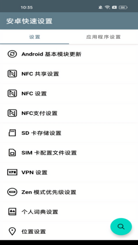 安卓快速设置中文版