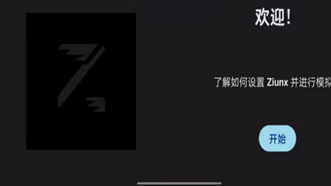 ziunx模拟器最新版本