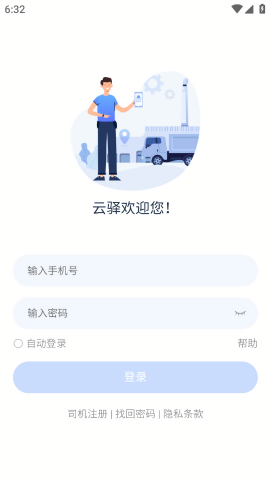 云驿调运司机版
