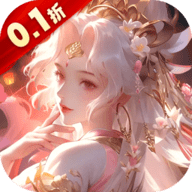 上古修仙0.1折
