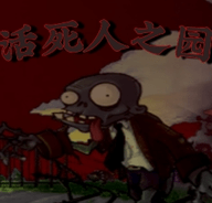 活死人之园废稿版