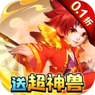 天书奇谈0.1折超兽免费版