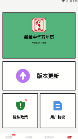 新编中华万年历