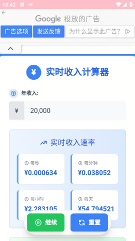 实时收入计算器