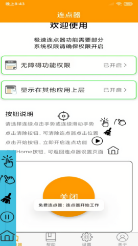 OK连点器免费版