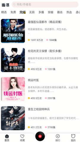 免费听书神器app
