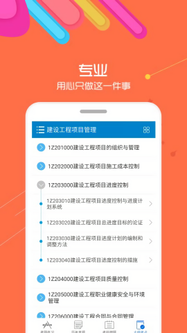 华云题库一级建造师app