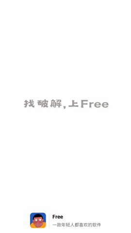 free正版软件