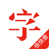 快快查汉语字典免广告版