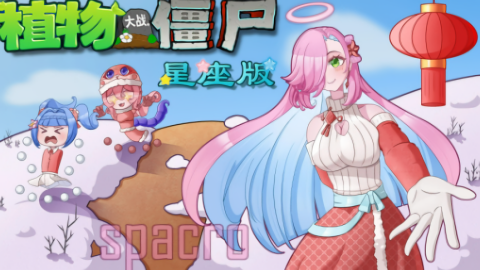 植物大战僵尸星座版