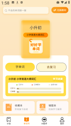 好好学单词