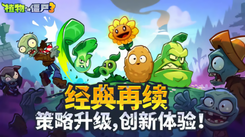 植物大战僵尸3测试服