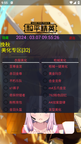 和平精英挽秋美化包app
