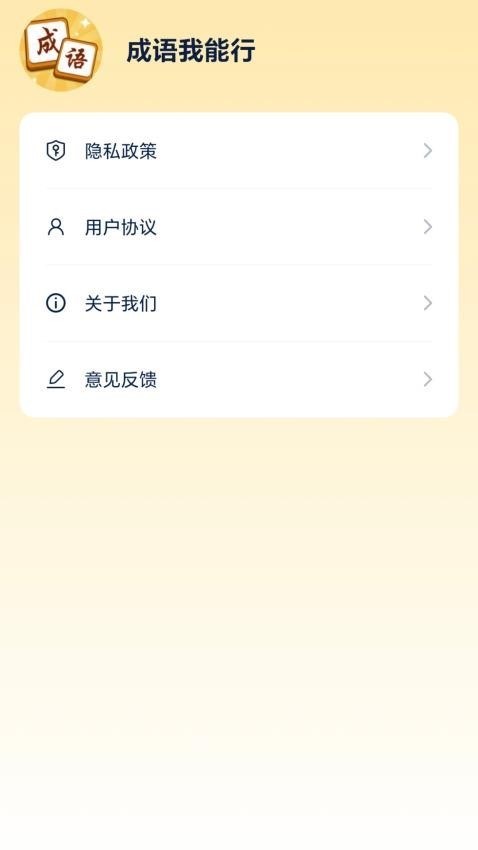 成语我能行