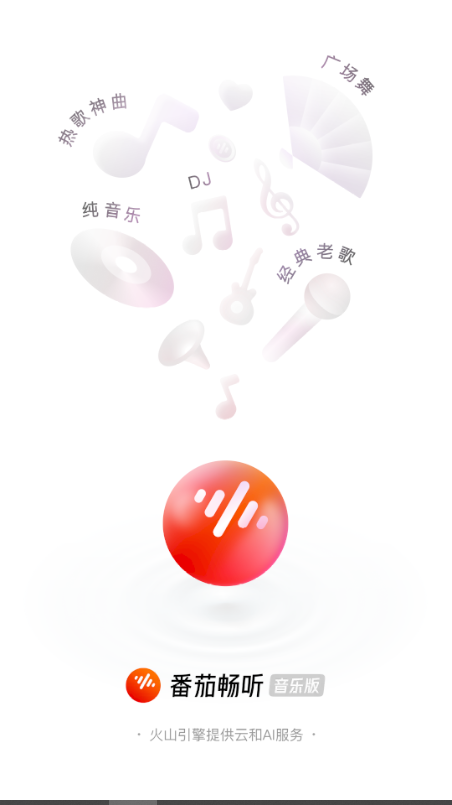 番茄畅听音乐版