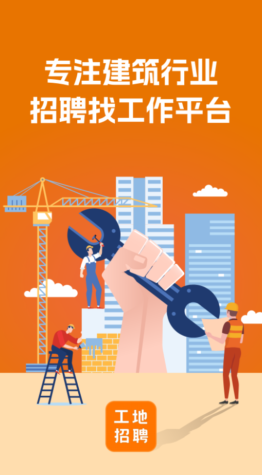 建筑工地招聘